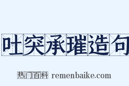 吐突承璀造句是什么意思的图片